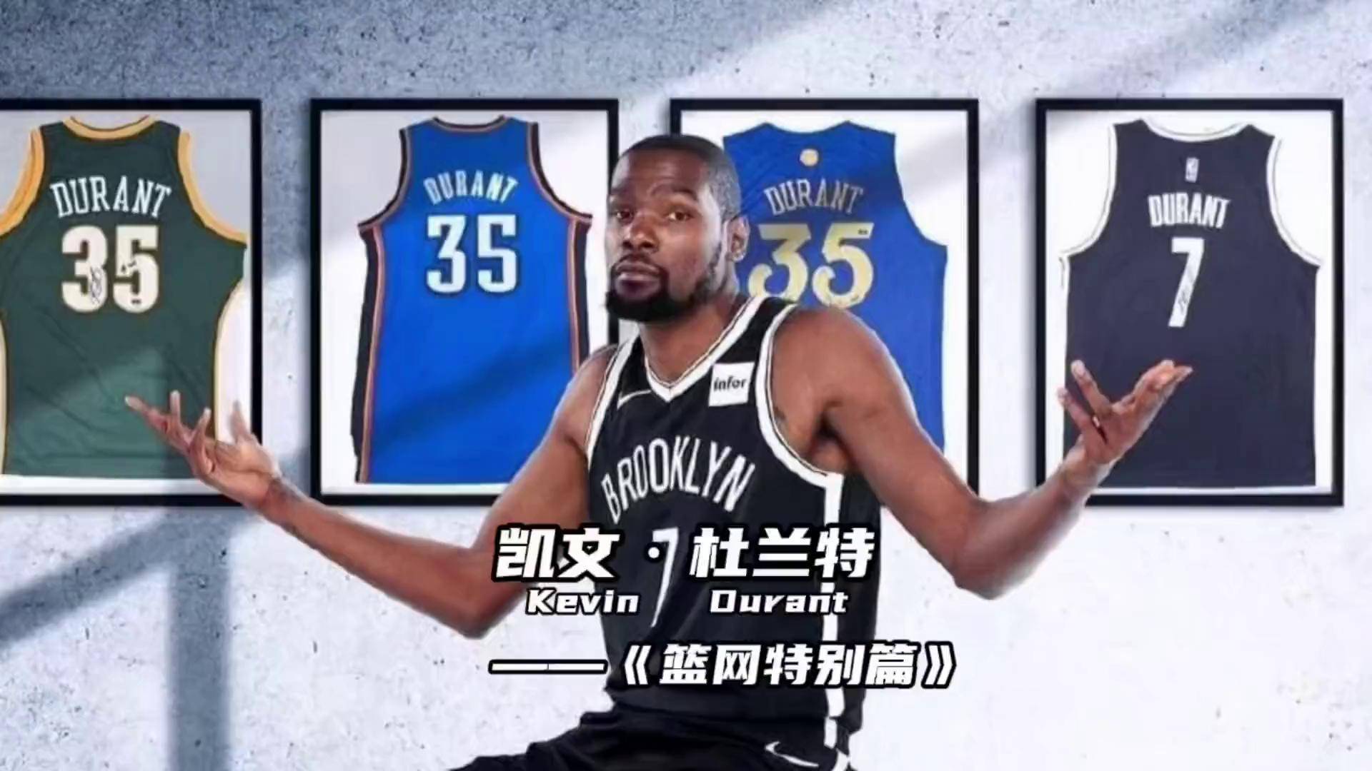 包含篮网连续多场火力全开，杜兰特的高光场面震撼全场！的词条