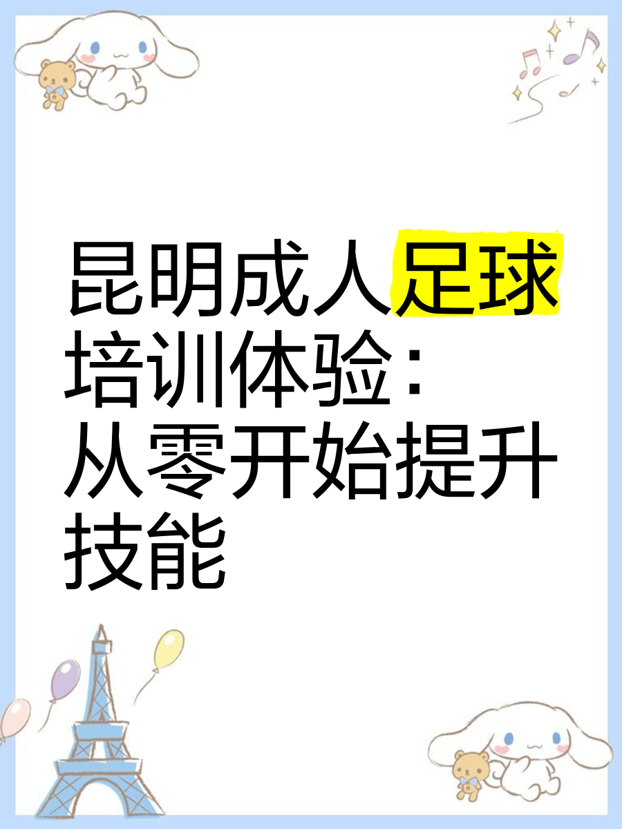 关于“青少年足球培训课程丰富多样，科学规划提升水平”的信息