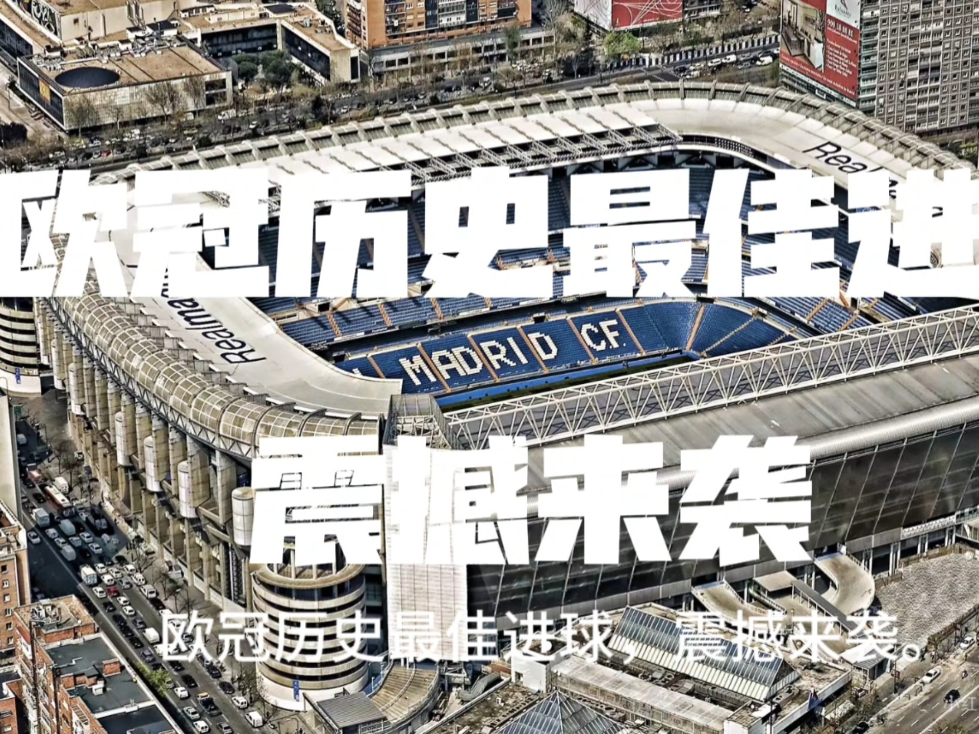 关于科技助阵：欧冠转播创新，激发观众热情的信息